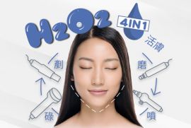 H202活膚4in1