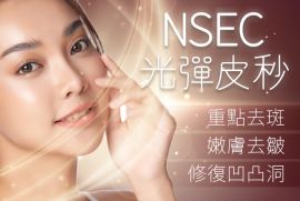NSEC光彈皮秒去斑