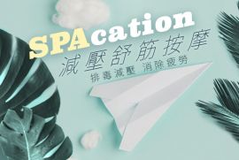 Spacation 減壓舒筋按摩